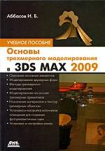 Основы трехмерного моделирования в 3DS MAX 2009: учебное пособие