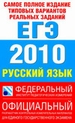 Самое полное издание типовых вариантов реальных заданий ЕГЭ. 2010. Русский язык
