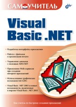 Самоучитель Visual Basic .NET (файл PDF)