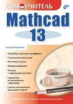 Самоучитель Mathcad 13. (файл PDF)
