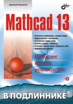 Mathcad 13. (файл PDF)