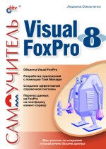 Самоучитель Visual Foxpro 8. (файл PDF)
