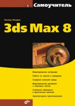 Самоучитель 3ds Max 8. (файл PDF)