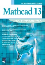 Mathcad 13 на примерах. (файл PDF)