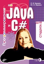 Программирование на Java и C# для студента. (файл PDF)