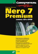 Nero 7 Premium: запись CD и DVD (файл PDF)