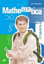 Mathematica для студента (файл PDF)
