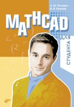 Mathcad для студента (файл PDF)