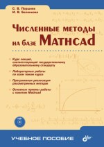 Численные методы на базе Mathcad. (файл PDF)