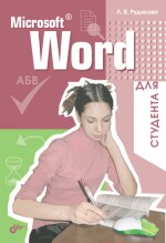 Microsoft Word для студента (файл PDF)