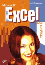 Microsoft Excel для студента (файл PDF)