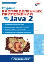 Создание распределенных приложений на Java 2 (файл PDF)