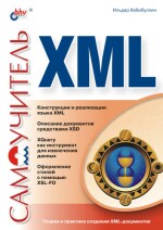Самоучитель XML. Серия "Самоучитель"  (файл PDF)