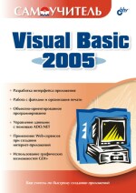 Самоучитель Visual Basic 2005. (файл PDF)