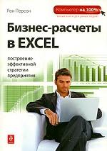 Бизнес-расчеты в Excel. Построение эффективной стратегии предприятия