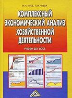 Комплексный экономический анализ финансово-хозяйственной деятельности