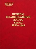 ЦК ВКП(б) и национальный вопрос. Книга 2. 1933-1945