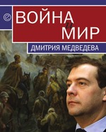 Война и мир Дмитрия Медведева. Сборник