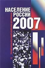 Население России 2007