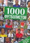 1000 футболистов. Лучшие игроки всех времен