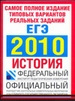 Самое полное издание типовых вариантов реальных заданий ЕГЭ. 2010. История