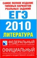 ЕГЭ-2010. Литература