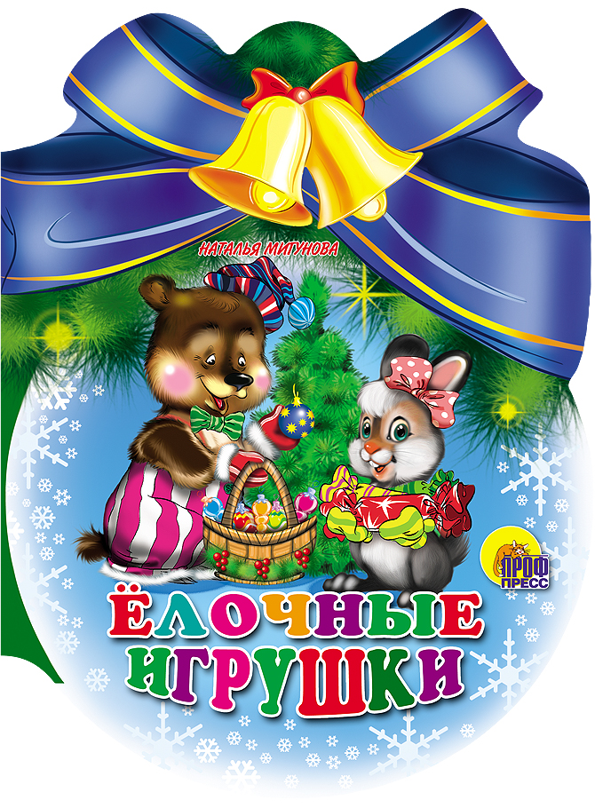 ШАРИКИ С БАНТОМ. ЕЛОЧНЫЕ ИГРУШКИ