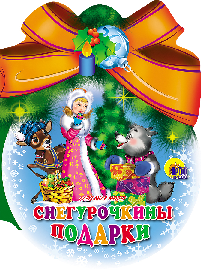 ШАРИКИ С БАНТОМ. СНЕГУРОЧКИНЫ ПОДАРКИ