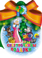 ШАРИКИ С БАНТОМ. СНЕГУРОЧКИНЫ ПОДАРКИ