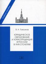 Юридическое образование и юриспруденция в России в XVIII столетии