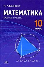 Математика. 10 класс. Базовый уровень