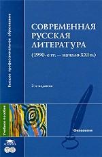 Современная русская литература (1990-е гг. – начало XXI в.)