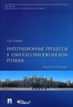 Интеграционные процессы в Азиатско-Тихоокеанском регионе