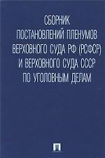 Сборник постановлений Пленумов Верховного Суда РФ (РСФСР) и Верховного Суда СССР по уголовным делам