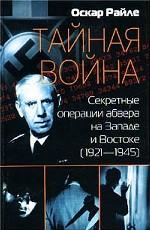 Тайная война. Секретные операции абвера на Западе и Востоке (1921-1945)