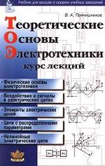 Теоретические основы электротехники: курс лекций