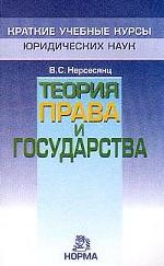 Теория права и государства: краткий учебный курс