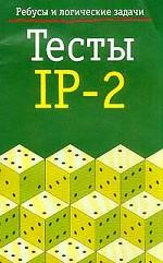 Тесты IP-2