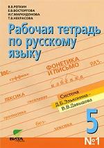 Рабочая тетрадь по русскому языку № 1. 5 класс