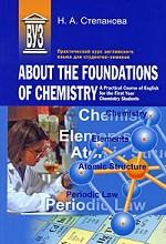 About the Foundations of Chemistry: практический курс английского языка для студентов-химиков