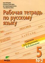 Рабочая тетрадь по русскому языку № 2. 5 класс