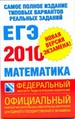 ЕГЭ-2010. Математика