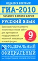 ГИА-2010. Экзамен в новой форме. Русский язык. 9 класс