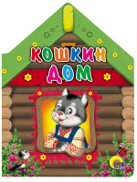 ВЫРУБКА БОЛЬШ. КОШКИН ДОМ