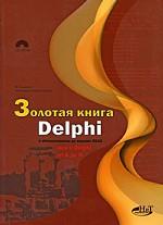 Золотая книга Delphi. С обновлениями до версии 2010 (+CD-ROM)