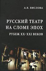 Русский театр на сломе эпох. Рубеж XX–XXI веков