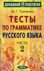 Тесты по грамматике русского языка. В 3 ч. Ч. 2. 9-е изд