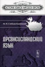 Древнеисландский язык. 4-е издание