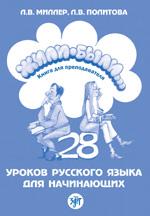Жили-были... 28 уроков русского языка для начинающих. Книга для преподавателя. 3-е издание