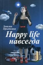 Happy life навсегда: роман